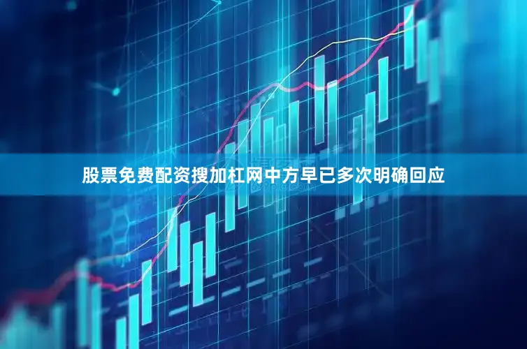 股票免费配资搜加杠网中方早已多次明确回应