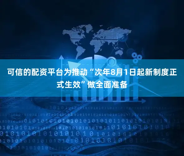 可信的配资平台为推动“次年8月1日起新制度正式生效”做全面准备
