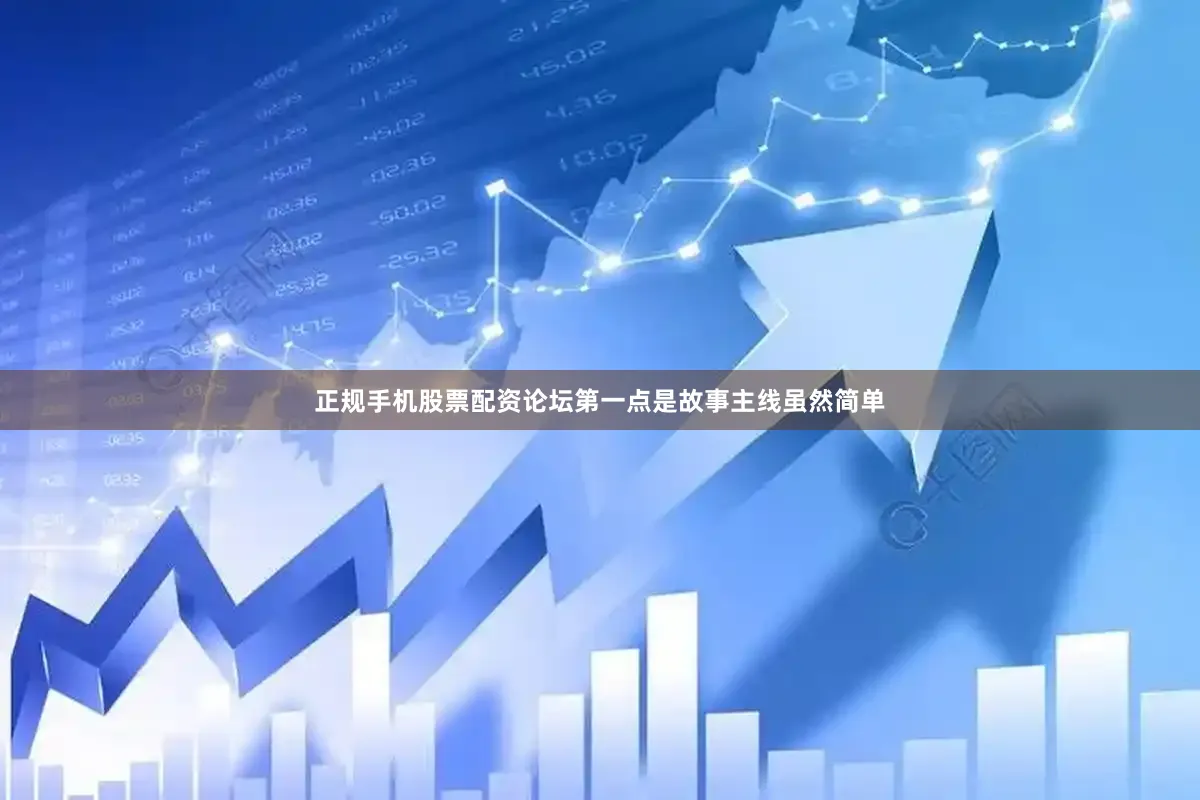 正规手机股票配资论坛第一点是故事主线虽然简单