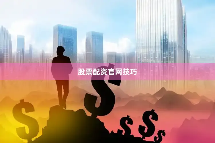 股票配资官网技巧