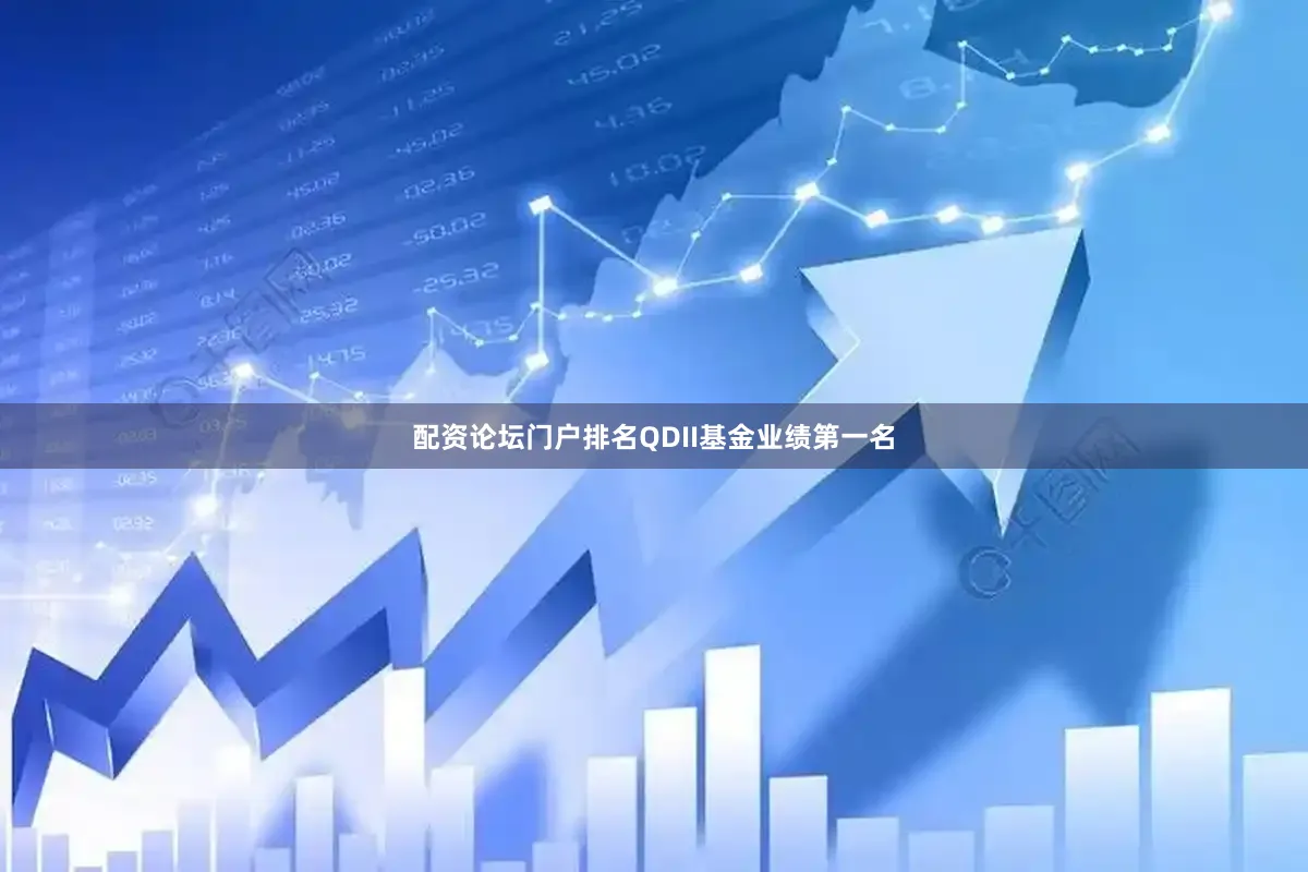 配资论坛门户排名QDII基金业绩第一名