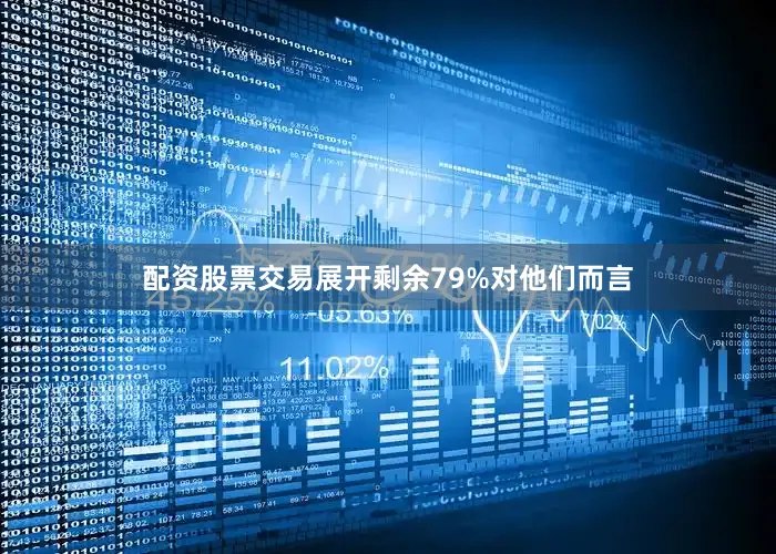 配资股票交易展开剩余79%对他们而言